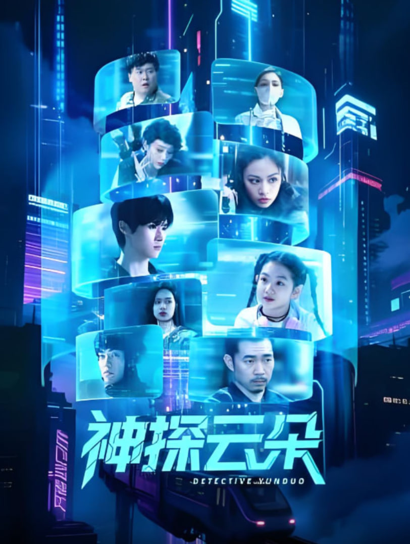 神探云朵 - 第24集完结_剧情解说_诗晴短剧-80s网网